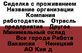 Сиделка с проживанием › Название организации ­ Компания-работодатель › Отрасль предприятия ­ Другое › Минимальный оклад ­ 25 000 - Все города Работа » Вакансии   . Ненецкий АО,Кия д.